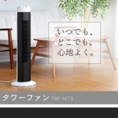 決まりました！　2台　タワーファン　アイリスオーヤマ