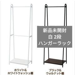 【新品未開封】ハンガーラック 2段