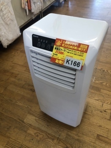 値下げしました。K166★ヤマゼン製★2022年製移動式クーラー6畳用★3カ月間保証付き★近隣配送可能