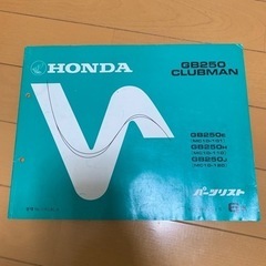 GB250 クラブマン　バイク　パーツリスト　6版