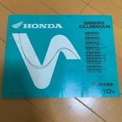 GB250 クラブマン　バイク　パーツリスト　10版