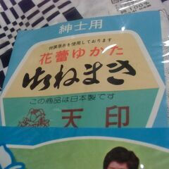 【取引成立】●無料● 訳あり 紳士 浴衣 寝巻 ３点 セット（長期保管品） 差し上げます。＊石川県＊美川より＊期間限定の画像