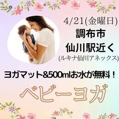 ベビーヨガイベント開催★仙川駅近く【調布市】
