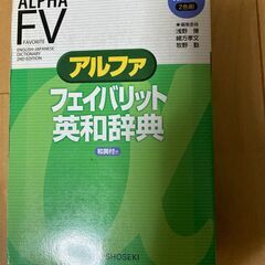 アルファ　フェイバリット　英和辞典