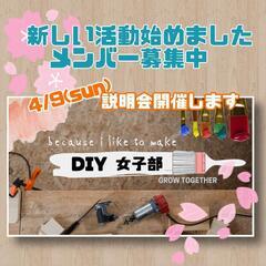 DIY好きな人集まれ〜