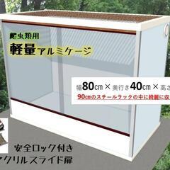 【配達可】軽量　アルミ　爬虫類ケージ　90cmラック  W80×...