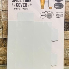 【新品】薬味チューブカバー　リバーシブル　3枚入り×4セット　薬味１２本分❗️の画像