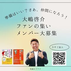 『大嶋啓介ファンの集い』メンバー募集中