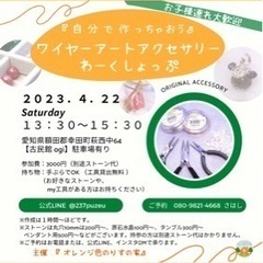 額田郡幸田町【ワイヤーアクセサリー教室】