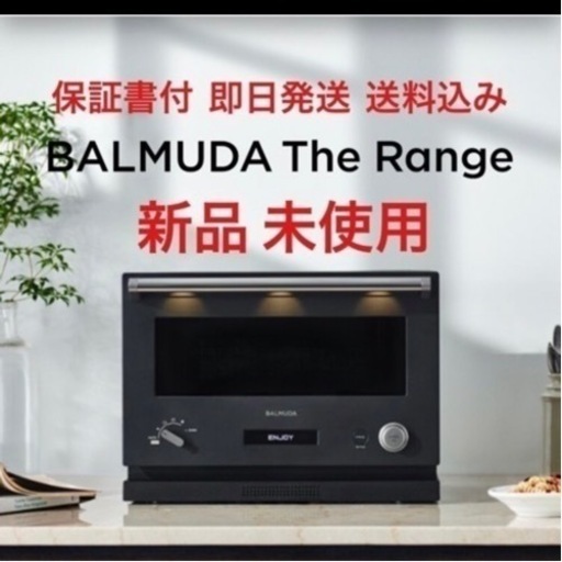 バルミューダ　新品　レンジ