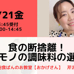 【無料・オンライン】4/21（金）14:00〜 食の断捨離！ホン...
