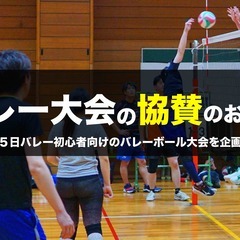 バレーボール大会における物品協賛のお願い（６月２５日）の画像