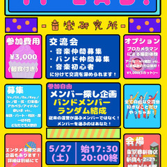 5/27 新宿 バンドメンバー探し/音楽仲間/エンタメ交流会