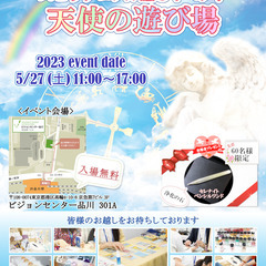 出展者様募集☆占いイベント☆第７回スピリチュアル癒しイベント『天使の遊び場』 - 港区