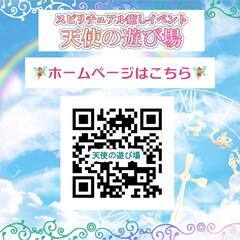 出展者様募集☆占いイベント☆第７回スピリチュアル癒しイベント『天使の遊び場』 - メンバー募集