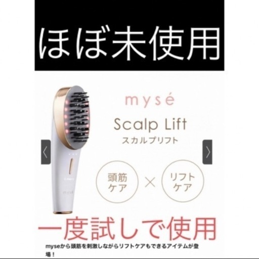 定価3万6300円　myse スカルプリフト 電動頭皮ブラシ