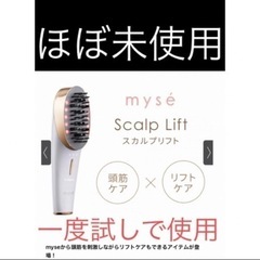 定価3万6300円　myse スカルプリフト 電動頭皮ブラシ