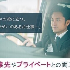 【運転免許必須】高時給1400円～★未経験OKのドライバー募集！...