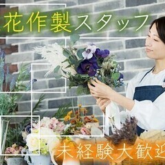 未経験からOK♪残業ナシの生花商品作製staff＊マイカー通勤O...