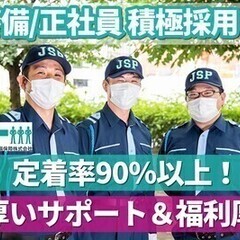 【週払い可】【正社員/警備員】長期で働ける☆安定収入の正社員☆9...