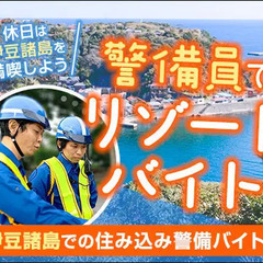 ＜伊豆諸島でリゾートバイト＞宿泊費０円で給与GET★しかも食事つ...