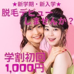 ツルスベ美肌に☆学割初回1000円☆