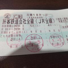 18切符 残り2回　きっぷ　キップ　青春18の画像