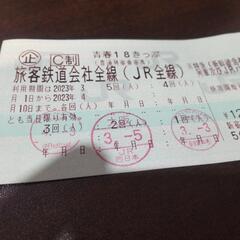18切符 残り2回　きっぷ　キップ　青春18