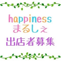 マルシェ出店者募集