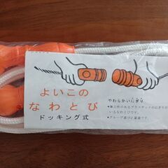 子ども用なわとび【未使用未開封】