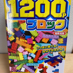 【新品】知育玩具ブロック　1200Ｐ