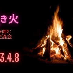 【4/8】アウトドア初心者大歓迎♪焚き火を囲む交流会
