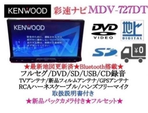 KENWOOD 最上級　MDV-727DT フルセグTV  新品バックカメラ付き　う6