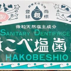 🦷はこべ塩歯磨 歯磨き粉 未開封品 国産