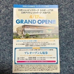 ららぽーと門真　プレオープン入場券