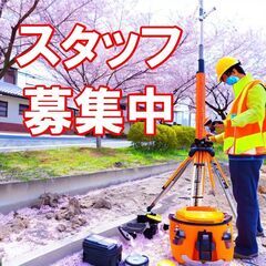 ★★★地盤調査で未来を創りませんか？★★★スタッフ募集中！