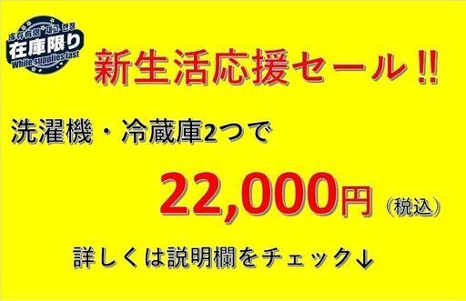 一人暮らし応援キャンペーン✨　洗濯機・冷蔵庫どれでも2つで22,000円‼　詳しくは説明欄へ！