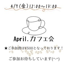 April．カフェ会　4/7（金）12:00〜13:00
