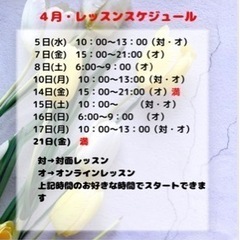 4月レッスン受付中