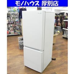 冷蔵庫 156L 2017年製 ヤマダ電機 YRZ-F15E1 2ドア冷蔵庫 ホワイト/白 YAMADA ノンフロン冷蔵庫 100Lクラス ハーブリラックス 2ドア 家電 キッチン家電 札幌市 厚別区