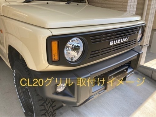 シーエルリンク　ジムニー　グリル　JB64W 新品　取り寄せ
