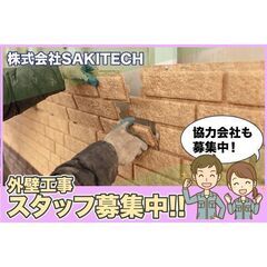 株式会社SAKITECH 外壁工事スタッフ募集！協力会社も同時募集！の画像