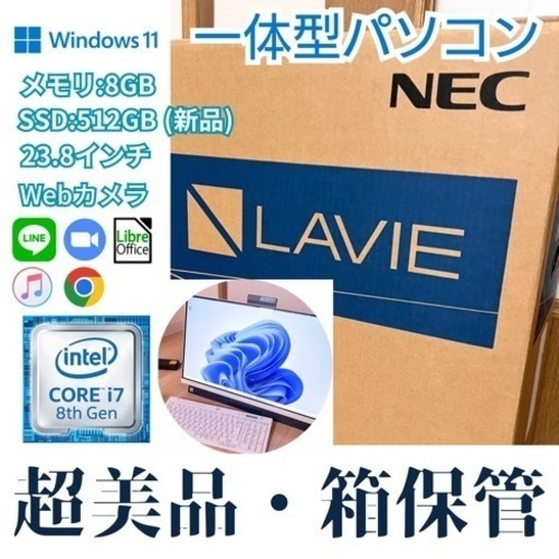 超美品★NEC 一体型パソコンWindows11 カスタムモデル