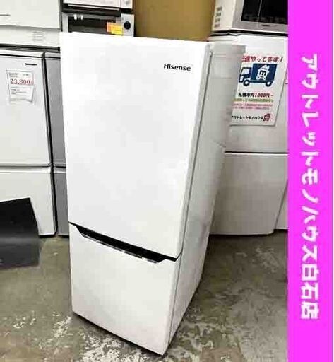 Hisense 2ドア冷凍冷蔵庫 150L 2019年製