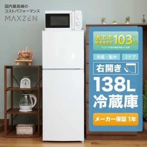 MAXZEN 冷蔵庫 単身 ひとり暮らし