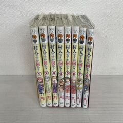 村人ですが何か？ 1〜8巻 セット マンガ 漫画 コミック