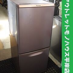 138L 2ドア冷蔵庫 パナソニック NR-B148W 2016年製 ブラウン
