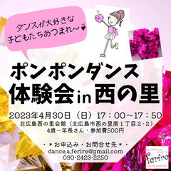 4月30日（日）キッズポンポンダンス体験会in北広島西の里【参加...