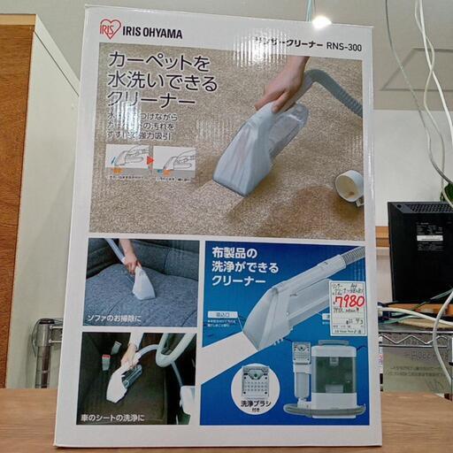 ★【アイリスオーヤマ】未使用品❗リンサークリーナー　RNS-300 【3ヶ月保証付き】店頭販売のみ
