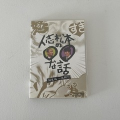 人志松本の○○な話 誕生篇〜後期〜